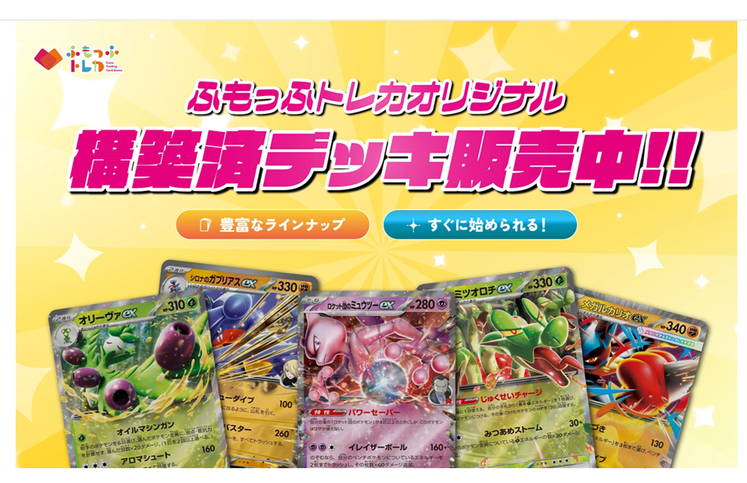 デッキ販売｜ふもっふトレカ ｜ポケモンカード