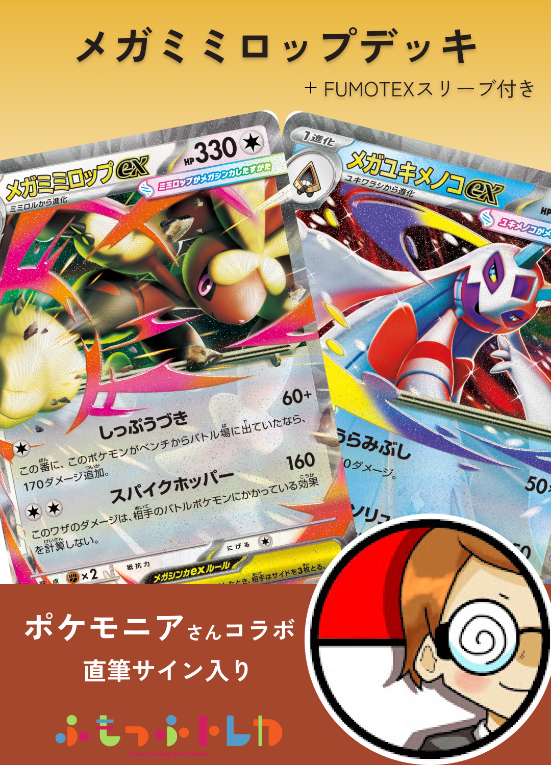 ポケモニアコラボ】メガミミロップメガユキメノコデッキ＋サイン入り