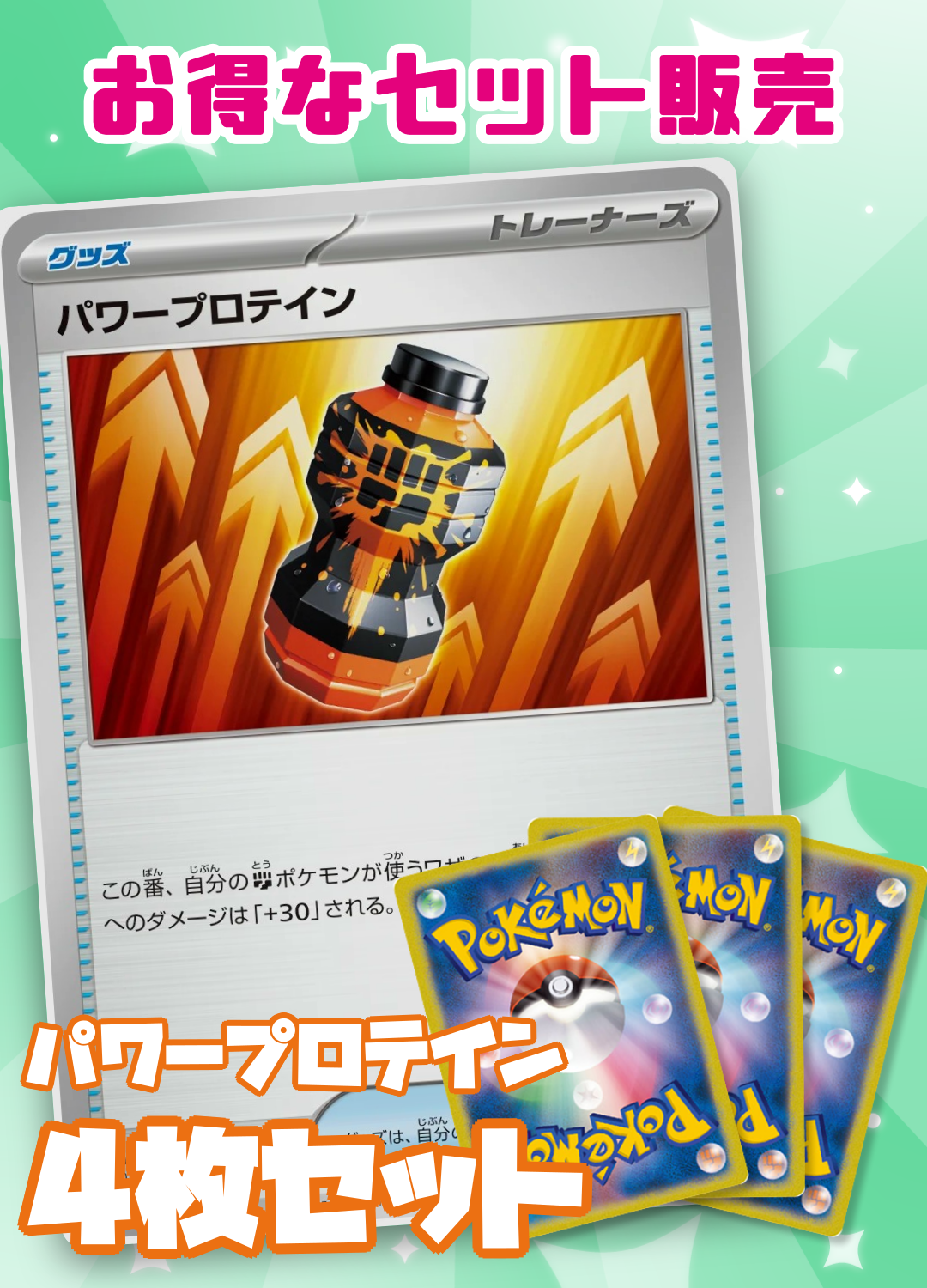 パワープロテイン4枚セット