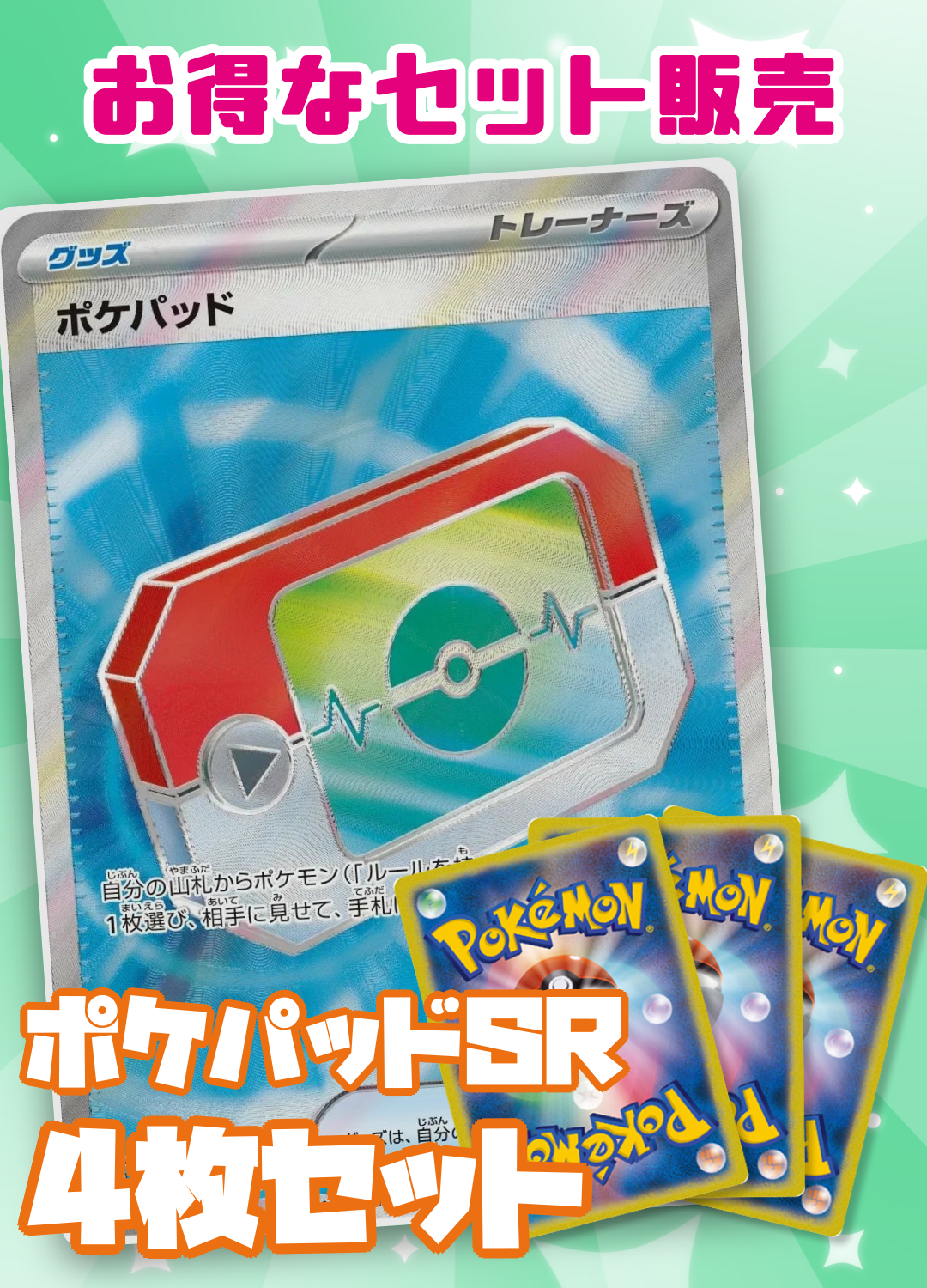 ポケパッドSR 4枚セット