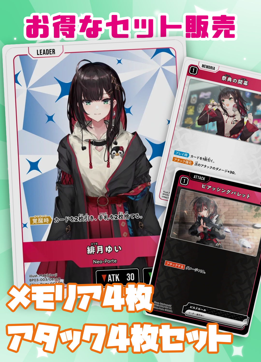 緋月ゆいセット