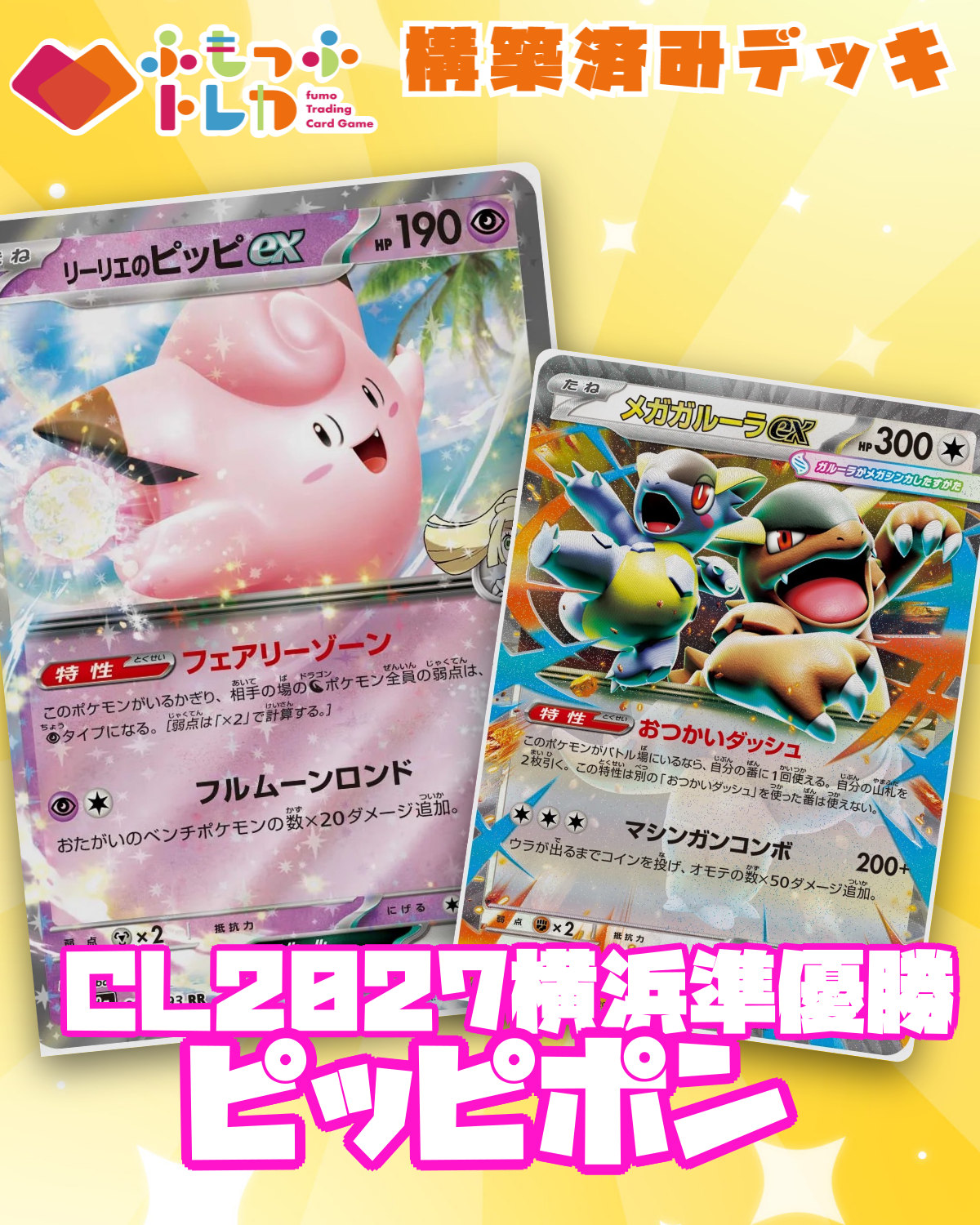 [最終値下げ]ポケモンカードゲーム 高レアピッピポンデッキ ピッピポン デッキ販売｜CL2027横浜 準優勝｜ポケカ ｜ ふもっふトレカ