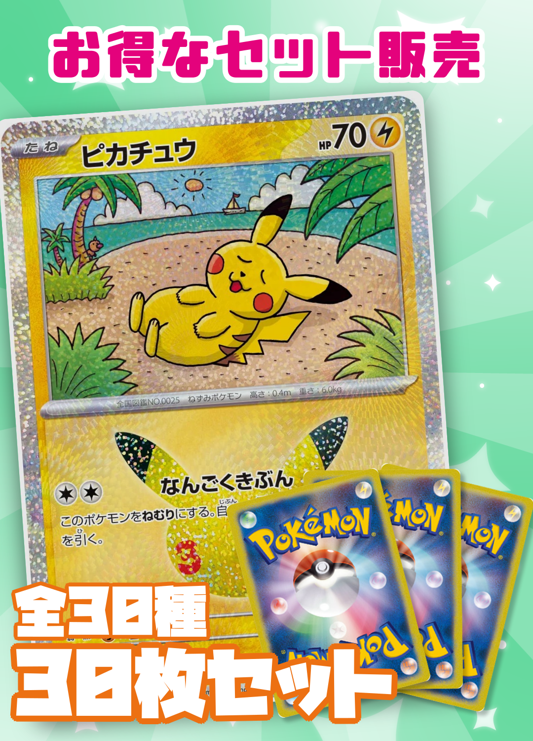 30thピカチュウ30種コンプリートセット