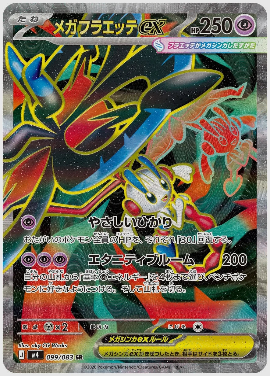 メガフラエッテex(SR) [M4. 099/083]