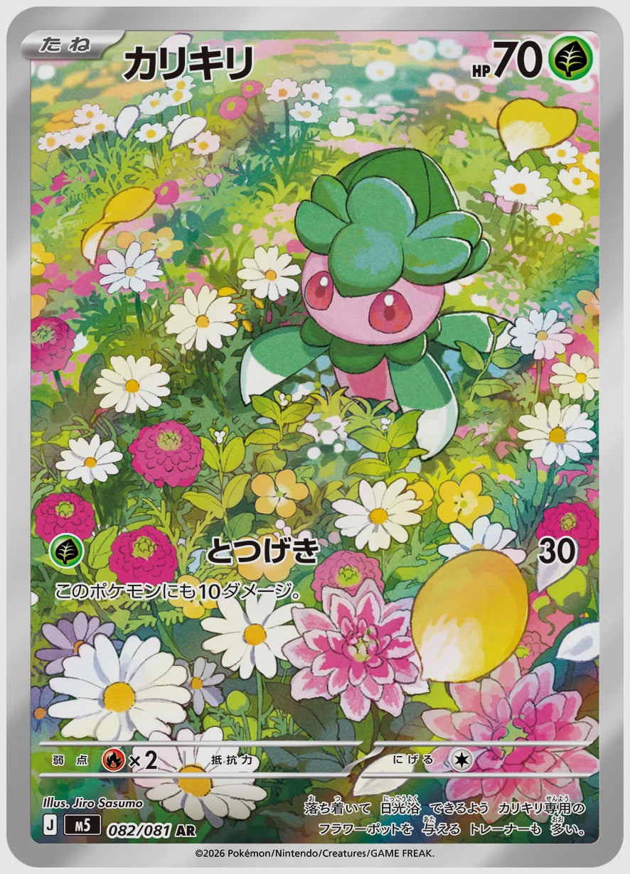 カリキリ(AR) [M5. 082/081] ｜ポケモンカード｜ふもっふトレカ