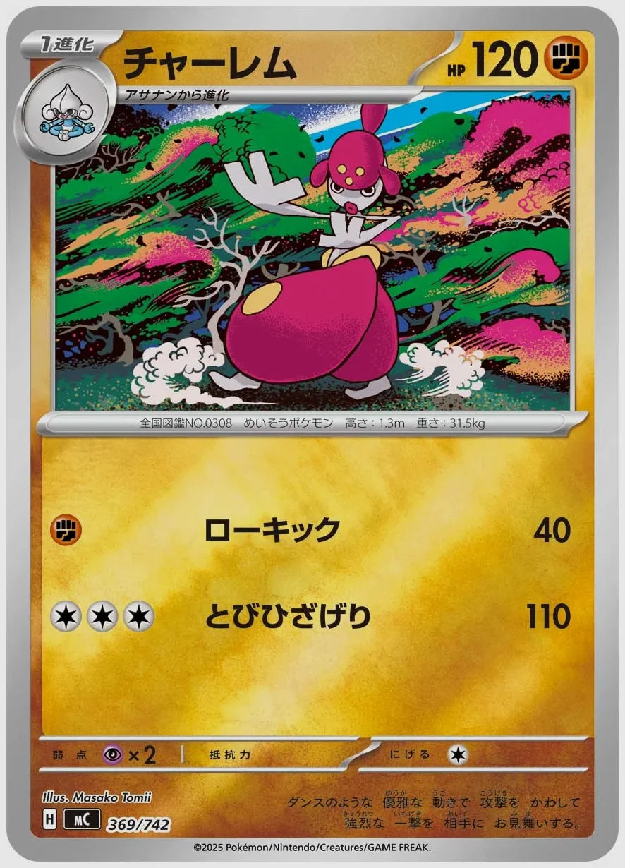 チャーレム《ミラー》 [MC. 369/742] ｜ポケモンカード｜ふもっふトレカ