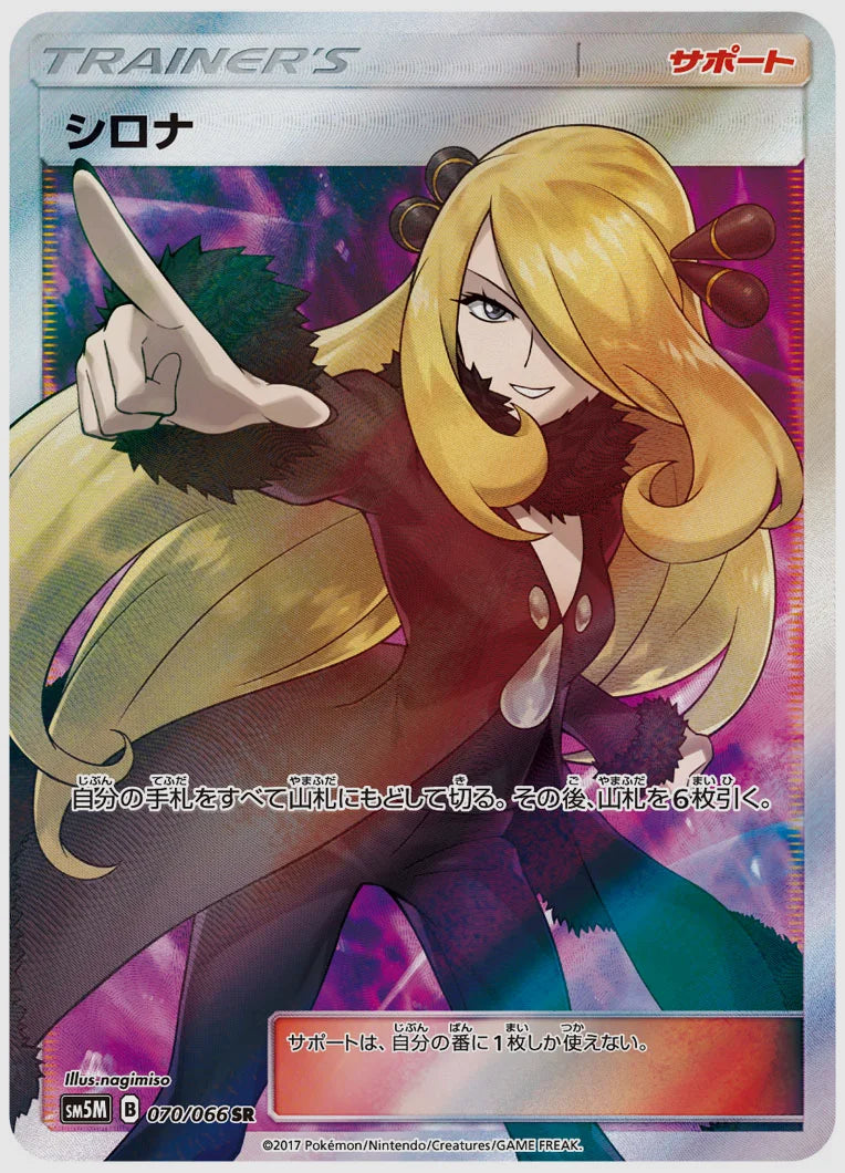 ポケモンカード シロナ SR SM5M 070/066 PSA】シロナ(SR) [SM5M. 070/066] ｜ ふもっふトレカ