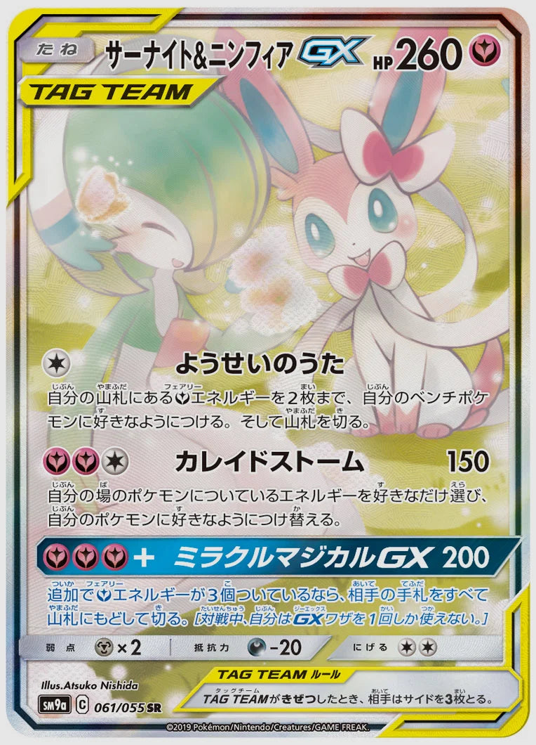 PSA】サーナイト&ニンフィアGX(SR) [SM9a. 061/055] ｜ ふもっふトレカ