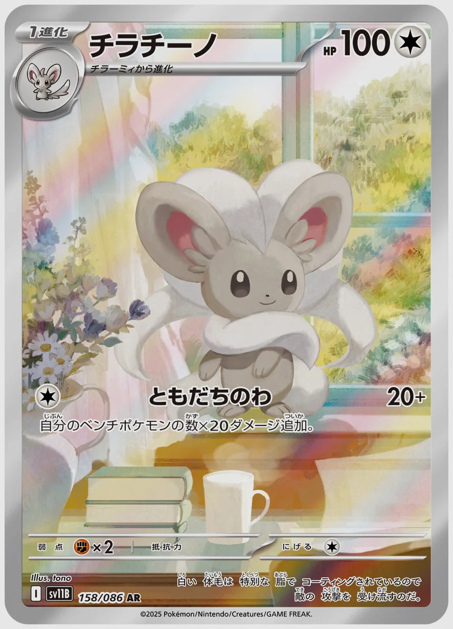 チラチーノ(AR) [SV11B. 158/086]