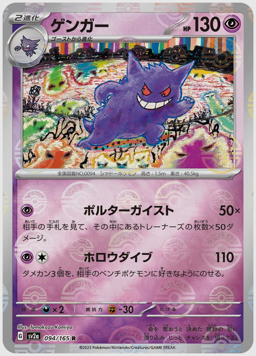 ポケモンカード EX 3枚セット ミュウツー グラードン ゲンガー　英語版 ゲンガー(R)《モンスターボールミラー》 [SV2a. 094/165]｜ポケカ