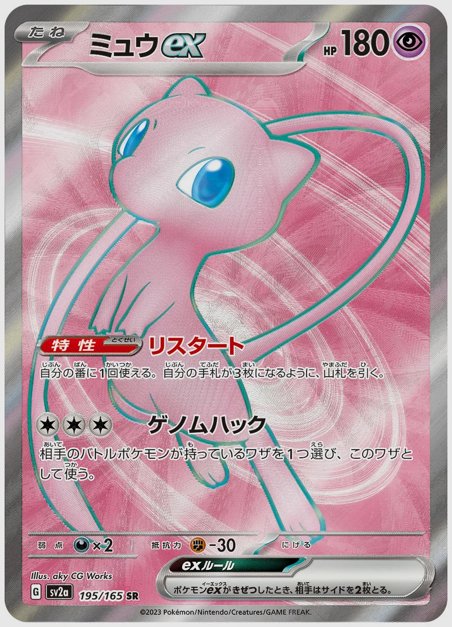 ミュウex UR SV2a SR ミュウex【UR】{208/165} ミュウex UR SV2a SR ミュウex【UR】{208/165}