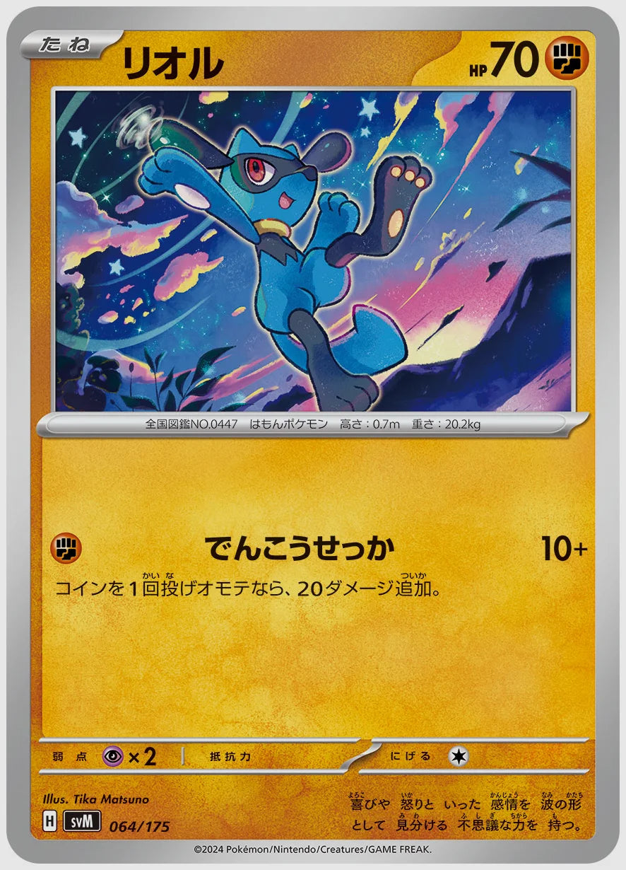 リオル [SVM. 064/175]｜ポケカ｜ふもっふトレカ