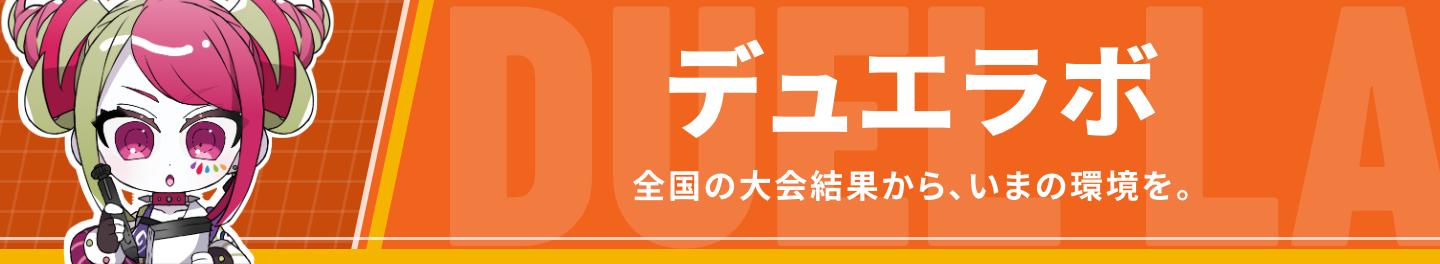 デュエラボ — 全国の大会結果から、いまの環境を。