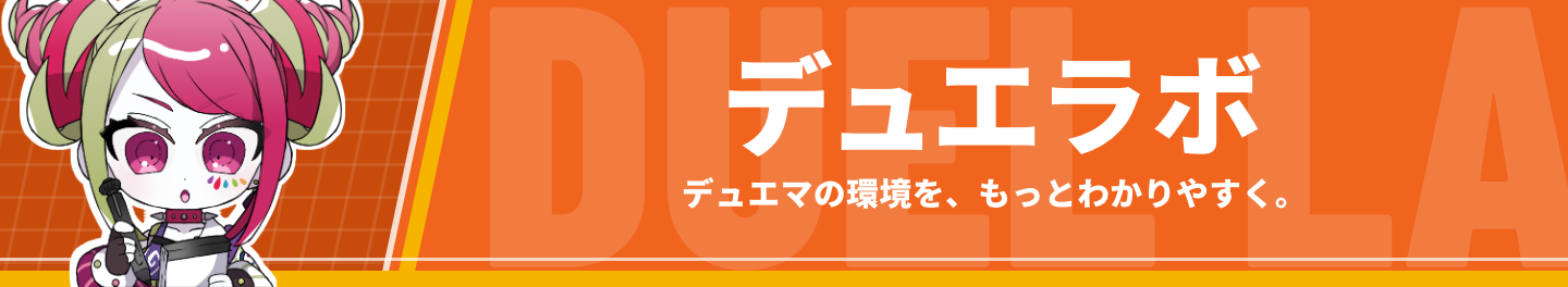 デュエラボ — デュエマの環境を、もっとわかりやすく。