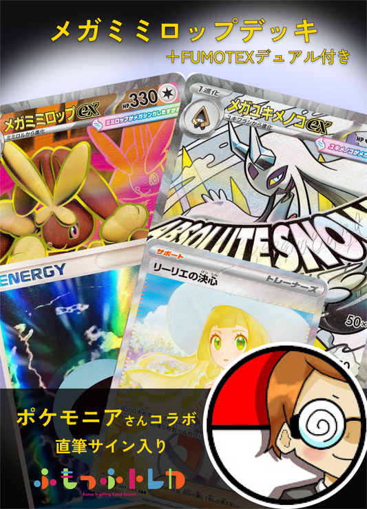 【ポケモニアコラボ】実際に使用したデッキ＋サイン入りFUMOTEXデュアルセット