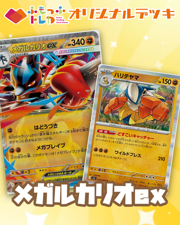 デッキ販売】メガルカリオexデッキ ｜ ふもっふトレカ