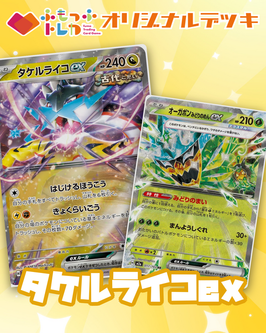 【デッキ販売】タケルライコexデッキ