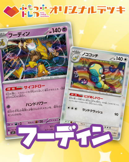 【デッキ販売】フーディンデッキ