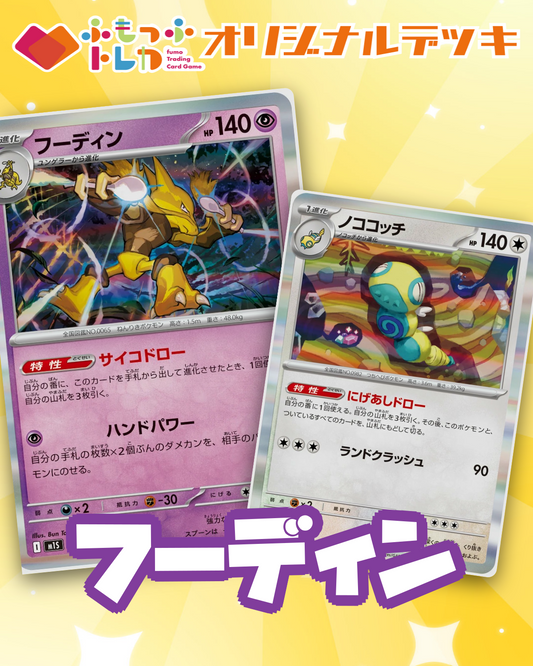 【デッキ販売】フーディンデッキ