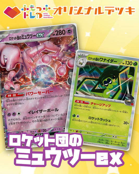 【デッキ販売】ロケット団のミュウツーexデッキ