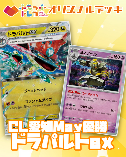 【デッキ販売】CL愛知2026 May 優勝 ドラパルトexデッキ