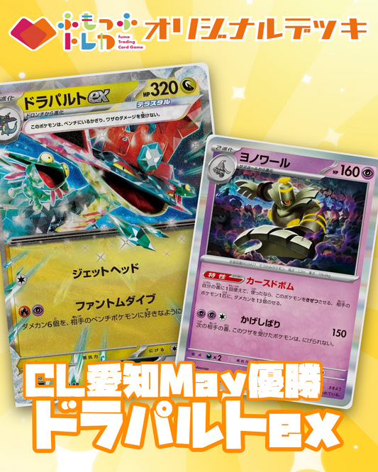 【デッキ販売】CL愛知2026 May 優勝 ドラパルトexデッキ