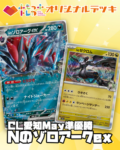 デッキ販売】CL愛知2026 May 準優勝 ゾロアークexデッキ | ふもっふトレカ デッキ販売】CL愛知2026 May 準優勝 ゾロアークexデッキ | ふもっふトレカ