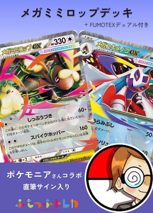 【ポケモニアコラボ】メガミミロップメガユキメノコデッキ＋サイン入りFUMOTEXデュアルセット