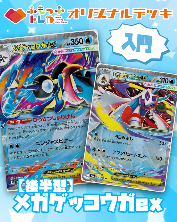 スタートデッキ】水：メガゲッコウガex ｜ ふもっふトレカ