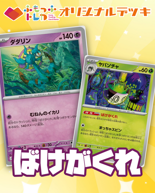 【デッキ販売】ばけがくれデッキ