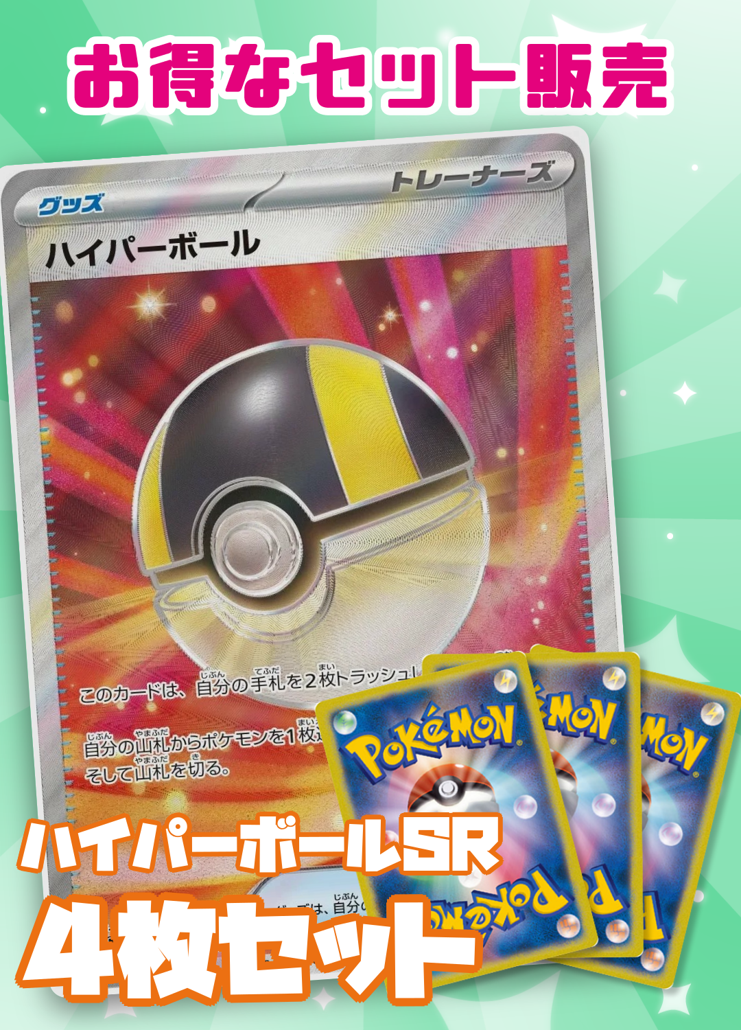 ハイパーボールSR4枚セット