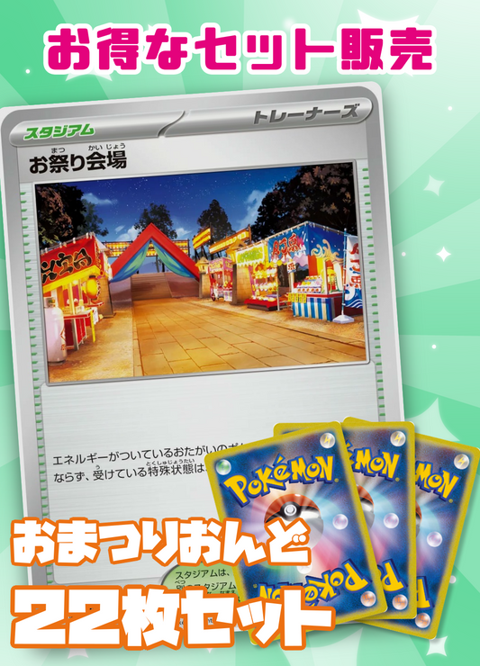 おまつりおんどセット