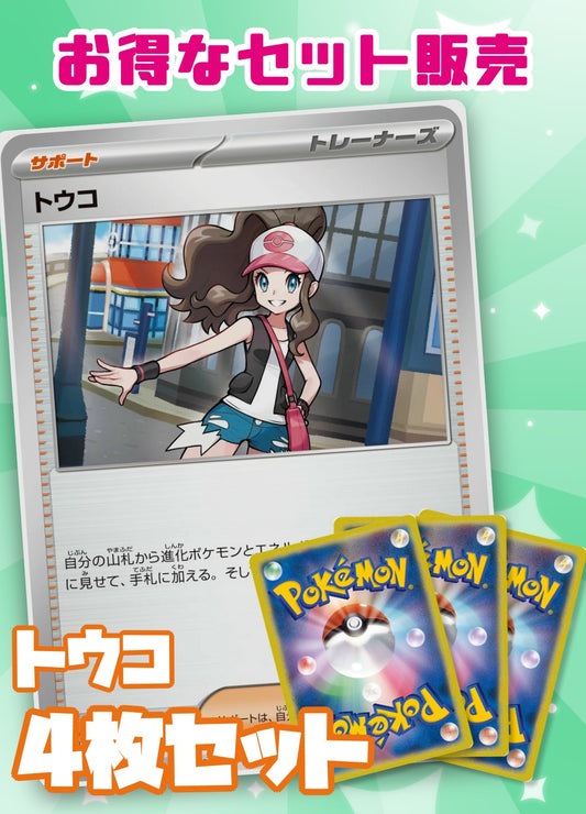 トウコ4枚セット