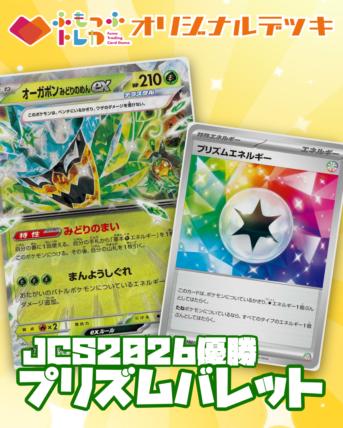 【デッキ販売】JCS2026優勝　プリズムバレット