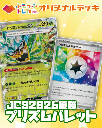 【デッキ販売】JCS2026優勝　プリズムバレット
