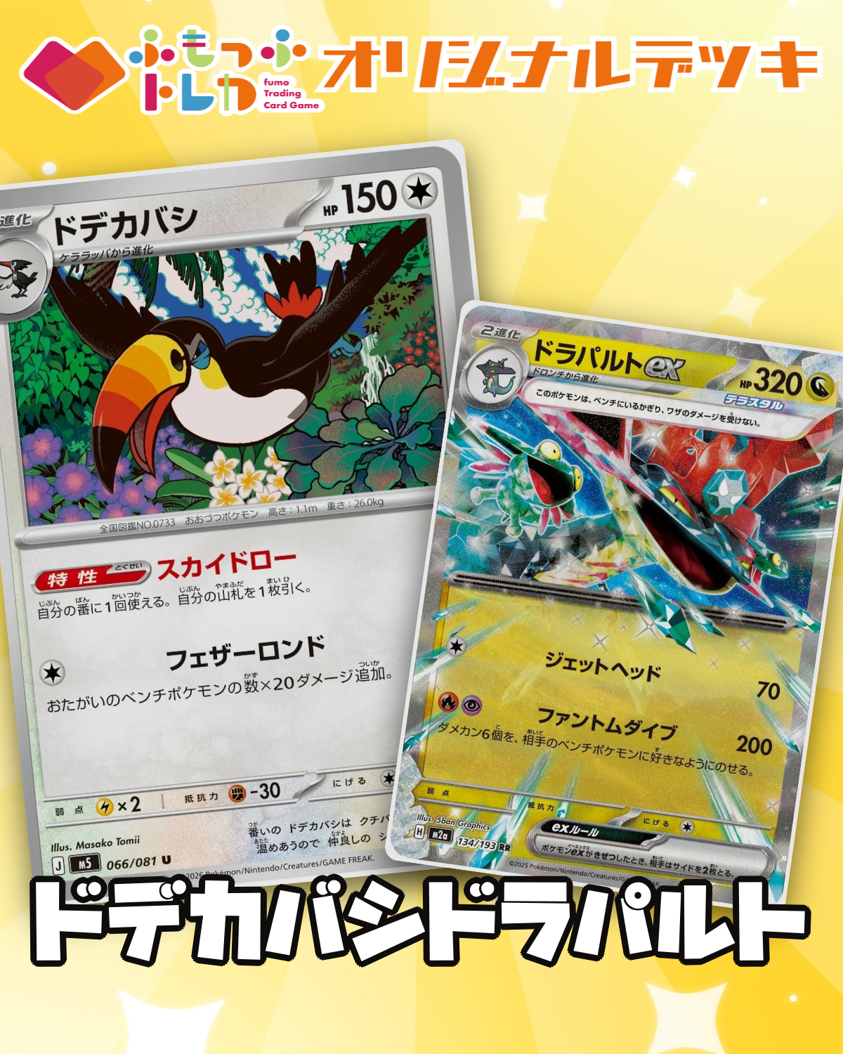 【デッキ販売】ドデカバシドラパルト