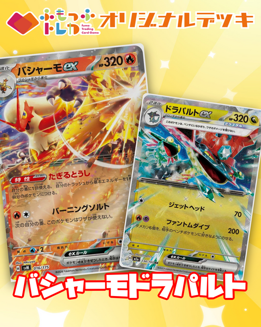 【デッキ販売】バシャーモドラパルト