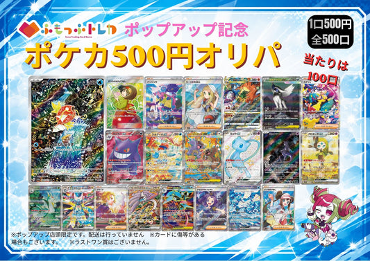 500円オリパ【店頭限定】