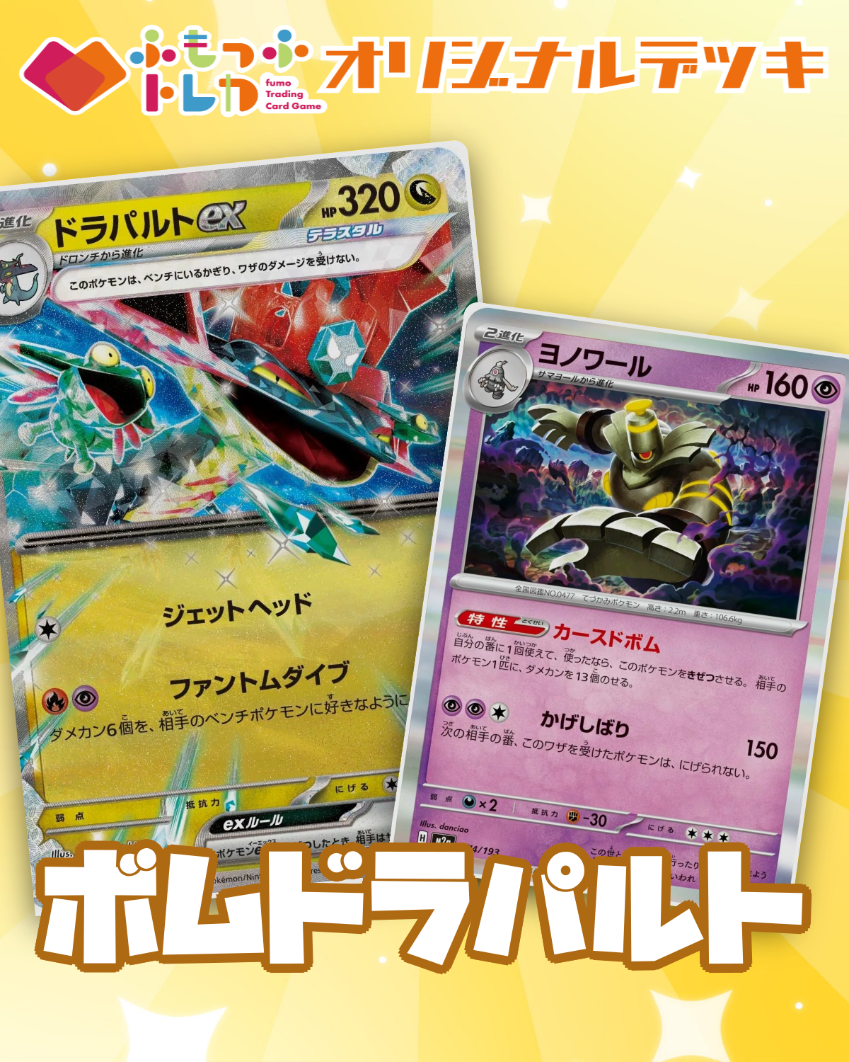【デッキ販売】ボムドラパルト