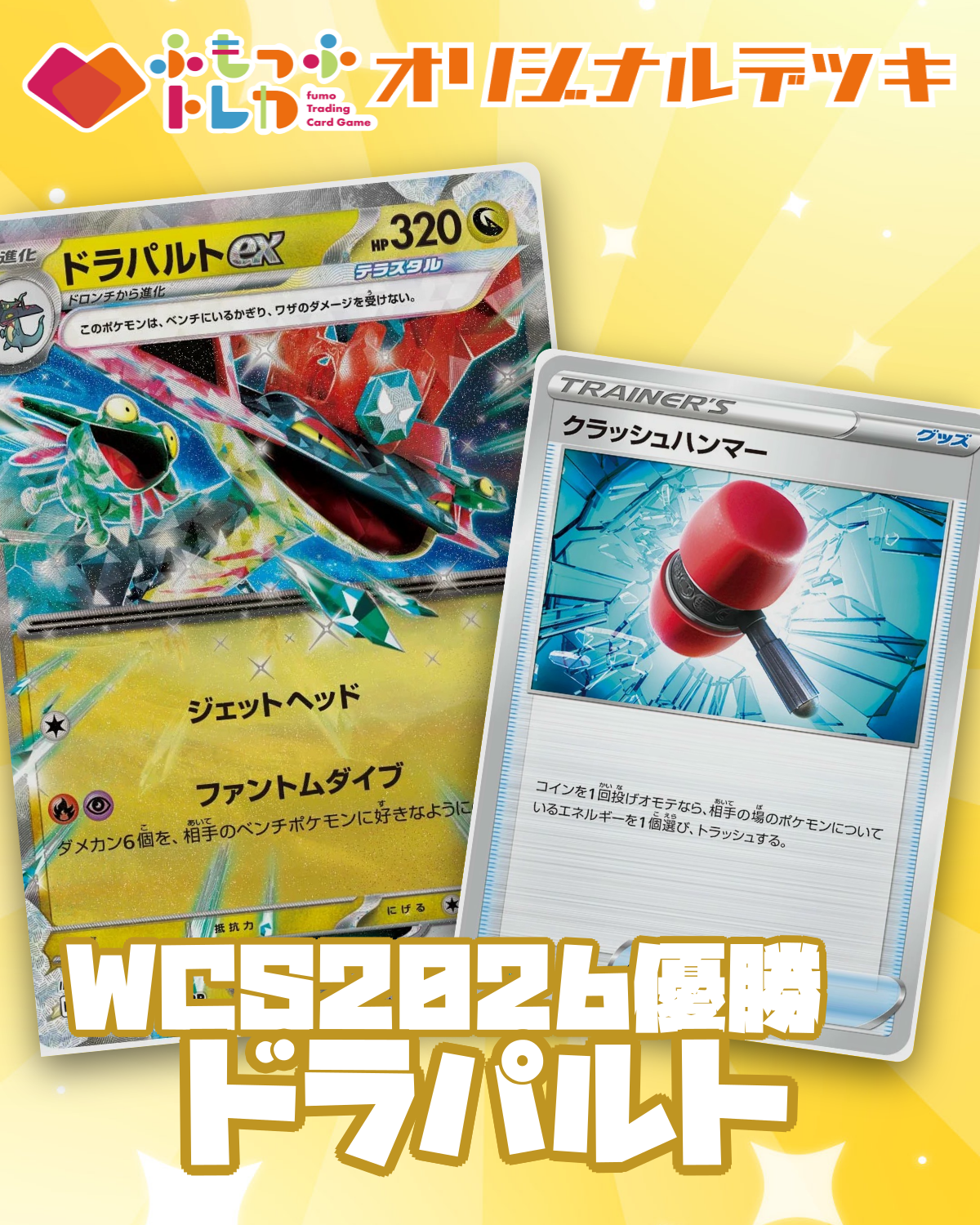 【デッキ販売】WCS2026優勝　ドラパルト