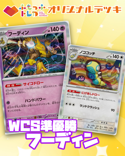 【デッキ販売】WCS2026準優勝　フーディン