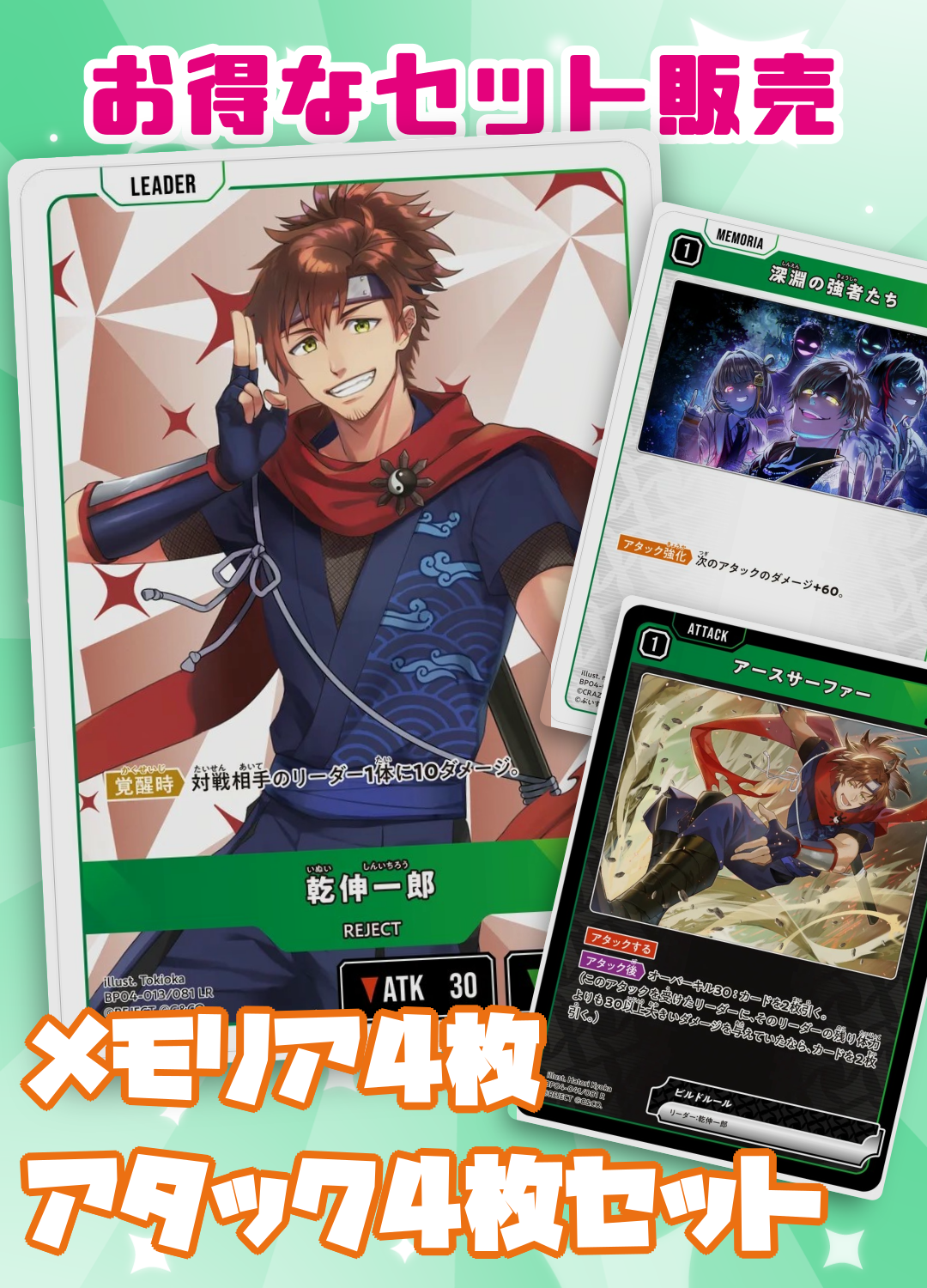 乾伸一郎セット