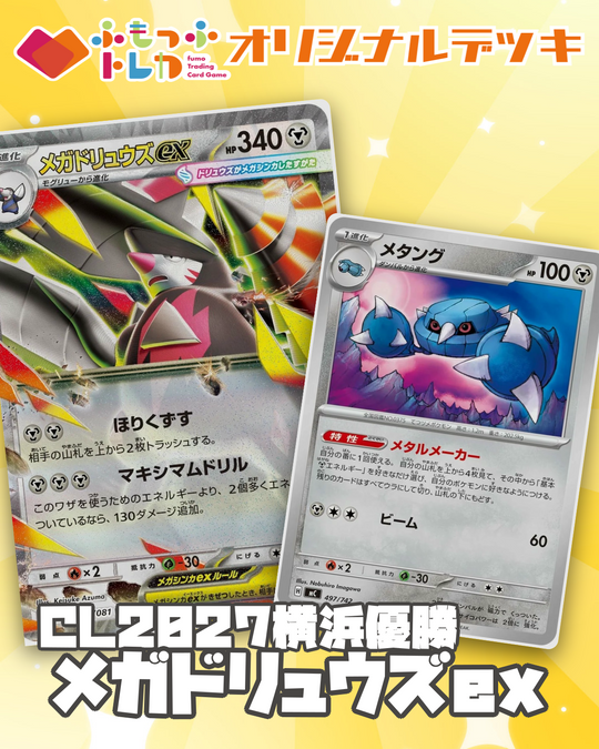 【デッキ販売】CL2027横浜優勝メガドリュウズex