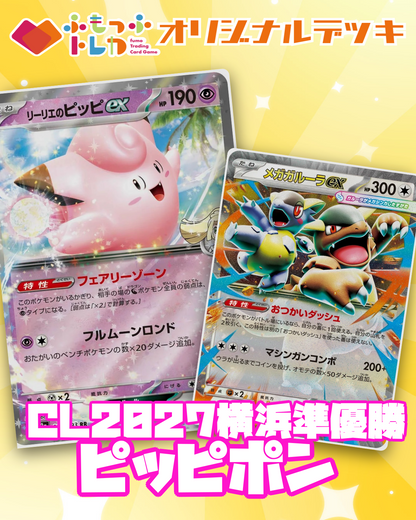 【デッキ販売】CL2027横浜準優勝　ピッピポン