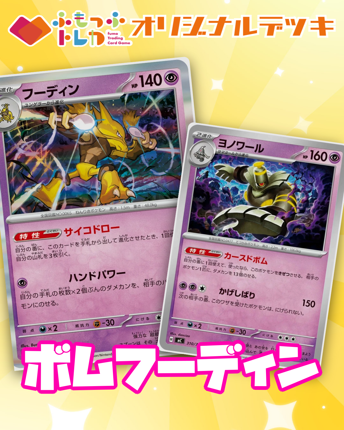 【デッキ販売】ボムフーディン