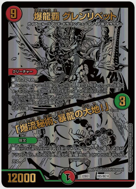 爆龍覇 グレンリベット / 「爆流秘術、暴龍の大地！」 [dm22bd1. BE5/BE10]