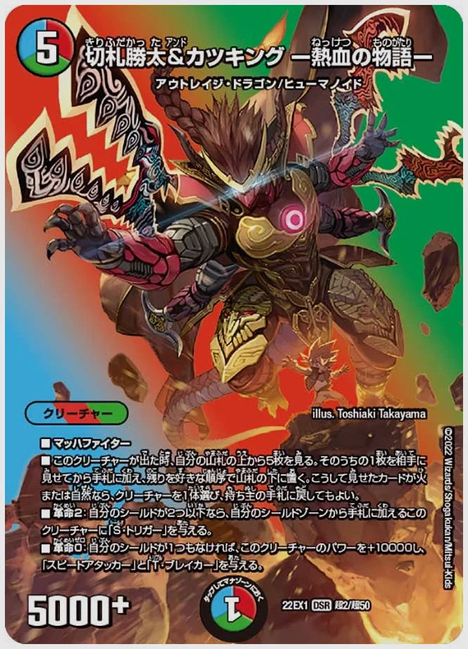 切札勝太&カツキング ー熱血の物語ー(DSR) [dm22ex1. 超2/超50]