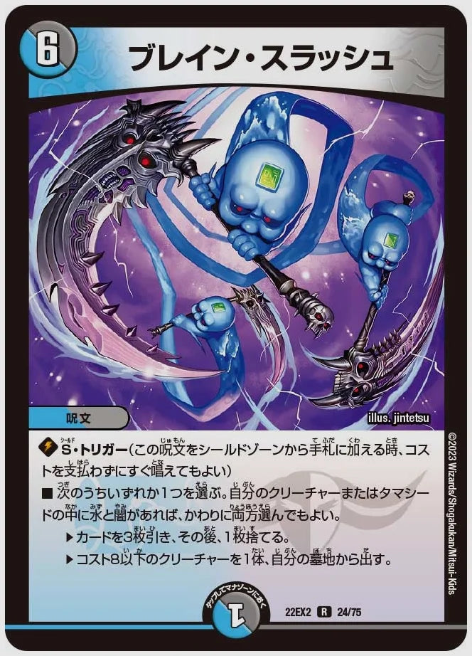 ブレイン・スラッシュ(R) [dm22ex2. 24/75]