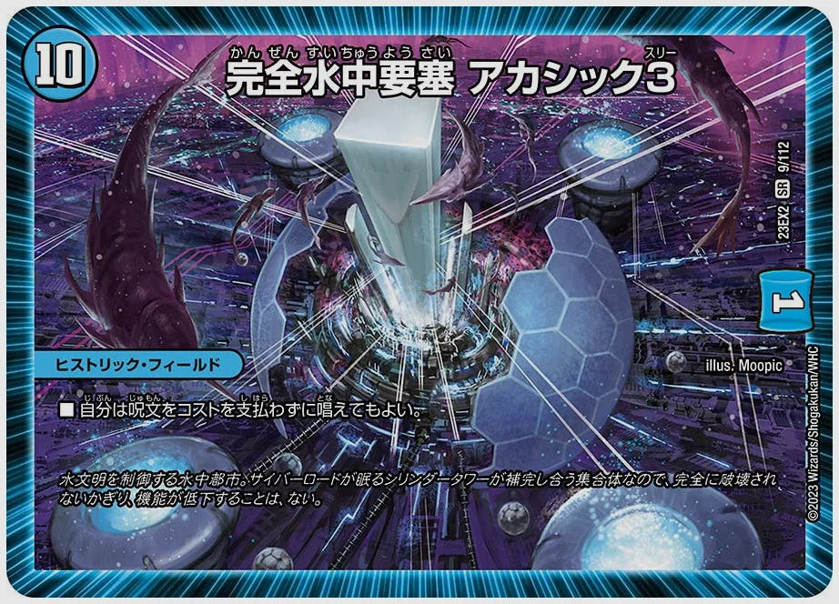 完全水中要塞 アカシック3(SR) [dm23ex2. 9/112]