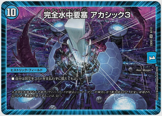 完全水中要塞 アカシック3(SR) [dm23ex2. 9/112]